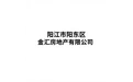 阳江市阳东区金汇房地产有限公司 标志